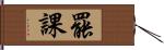 罷課 Hand Scroll