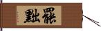 罷黜 Hand Scroll