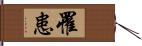 罹患 Hand Scroll