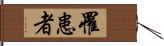 罹患者 Hand Scroll