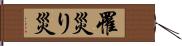 罹災 Hand Scroll