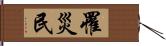 罹災民 Hand Scroll