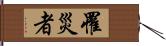 罹災者 Hand Scroll