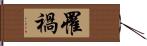 罹禍 Hand Scroll