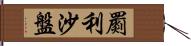 罽利沙盤 Hand Scroll