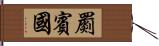 罽賓國 Hand Scroll