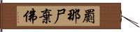 罽那尸棄佛 Hand Scroll