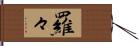 羅々 Hand Scroll