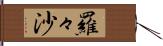 羅々沙 Hand Scroll