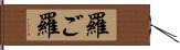 羅ご羅 Hand Scroll