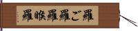 羅ご羅;羅睺羅 Hand Scroll