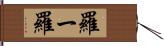 羅ー羅 Hand Scroll