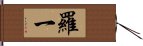 羅一 Hand Scroll