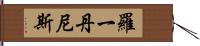 Roy Dennis Hand Scroll