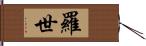 羅世 Hand Scroll