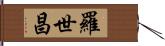 羅世昌 Hand Scroll