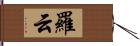 羅云 Hand Scroll