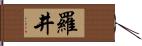 羅井 Hand Scroll