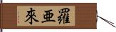 羅亜來 Hand Scroll