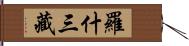 羅什三藏 Hand Scroll