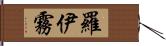 羅伊霧 Hand Scroll