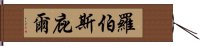 羅伯斯庇爾 Hand Scroll