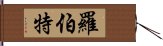 羅伯特 Hand Scroll