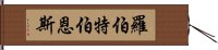 羅伯特·伯恩斯 Hand Scroll