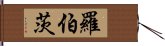 羅伯茨 Hand Scroll