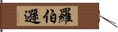 羅伯遜 Hand Scroll