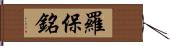 羅保銘 Hand Scroll