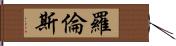 羅倫斯 Hand Scroll