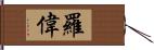 羅偉 Hand Scroll