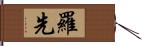 羅先 Hand Scroll