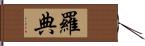 羅典 Hand Scroll