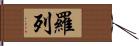 羅列 Hand Scroll