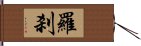 羅刹 Hand Scroll