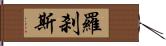 羅刹斯 Hand Scroll