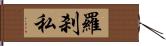 羅刹私 Hand Scroll