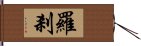 羅剎 Hand Scroll