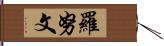 Ronuwen Hand Scroll