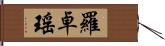 羅卓瑤 Hand Scroll