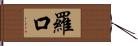 羅口 Hand Scroll