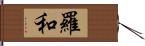 羅和 Hand Scroll