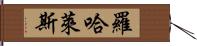 Rojales Hand Scroll