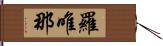 羅唯那 Hand Scroll