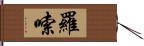 羅嗦 Hand Scroll