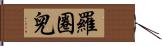 羅圈兒 Hand Scroll