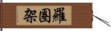 羅圈架 Hand Scroll