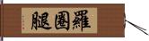 羅圈腿 Hand Scroll